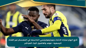 تابع اليوم مباراة الاتحاد وبورتيمونينسي الحاسمة في المعسكر عبر القناة الرسمية – موعد وتفاصيل البث المباشر
